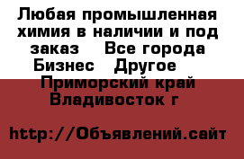 Любая промышленная химия в наличии и под заказ. - Все города Бизнес » Другое   . Приморский край,Владивосток г.